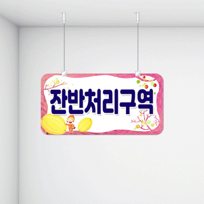 구역명판8-3