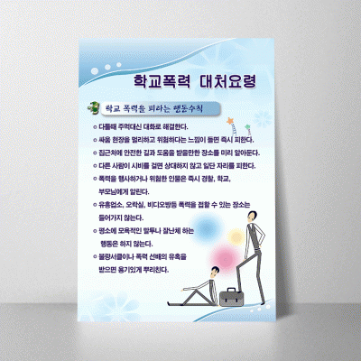 F05.학교폭력대처요령