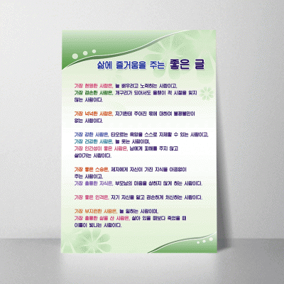 F19.삶에즐거움을주는좋은글