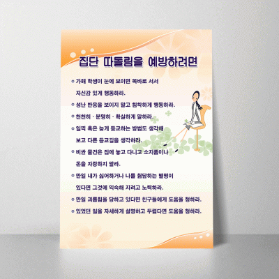 F27.집단따돌림을예방하려면