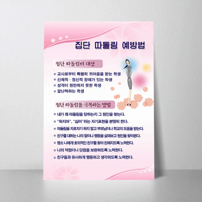 F28.집단따돌림예방법