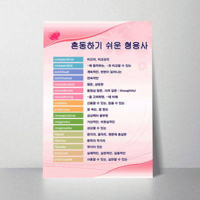 D143.혼동하기쉬운형용사