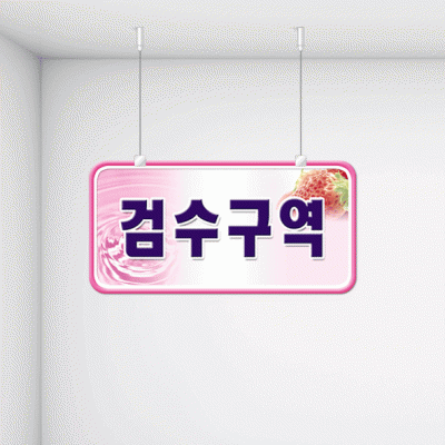 구역명판15-1