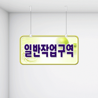 구역명판15-4
