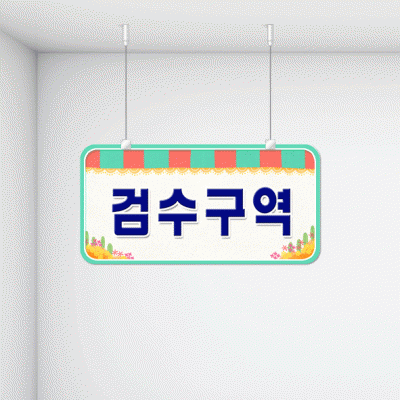 구역명판25-1