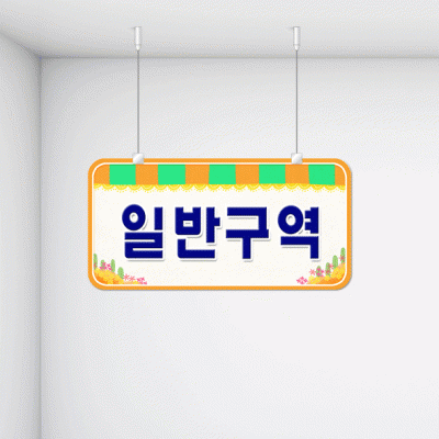 구역명판25-2