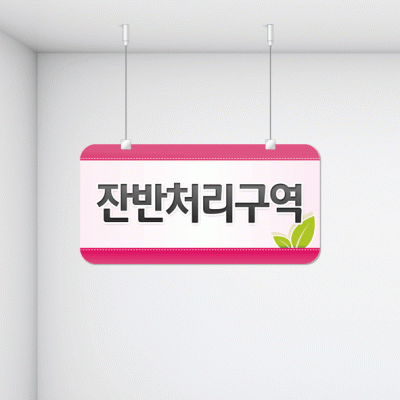 구역명판28-1