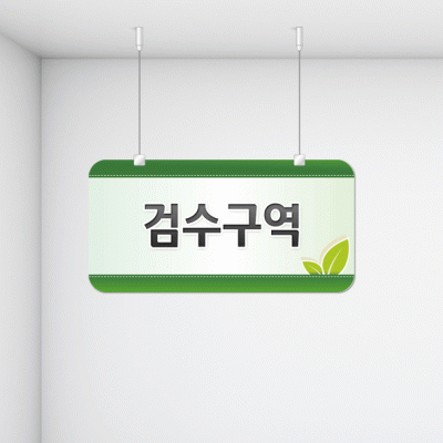 구역명판28-5