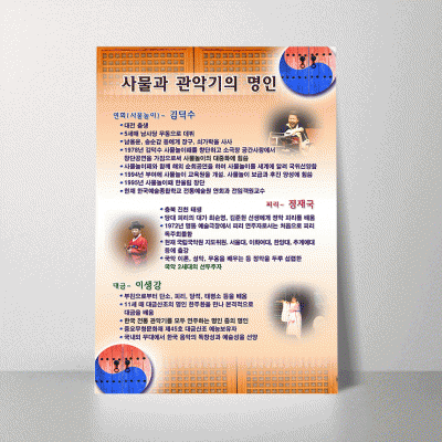 P09.사물과관악기의명인