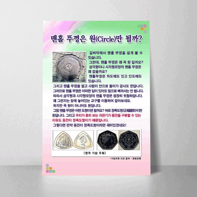 L45.맨홀뚜껑은원만될까