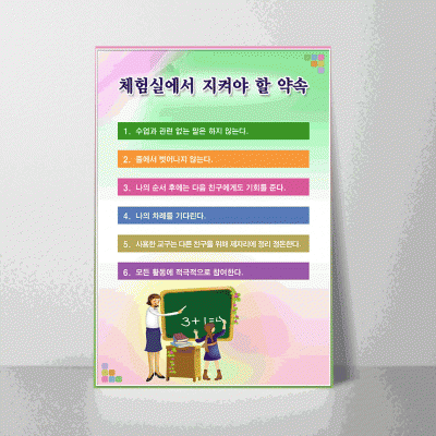 L47.체험실에서지켜야할약속