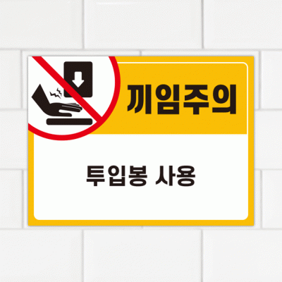 주의표찰13-6