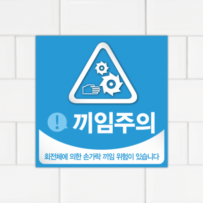주의표찰09-5