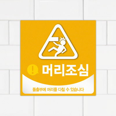 주의표찰09-7