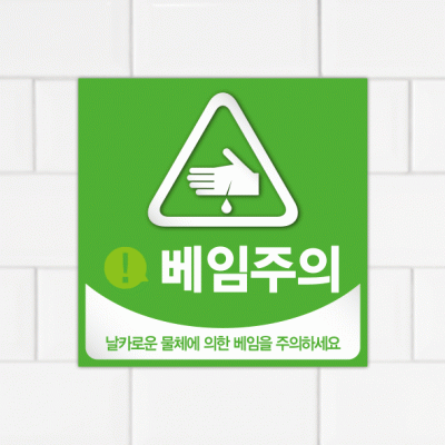 주의표찰09-9