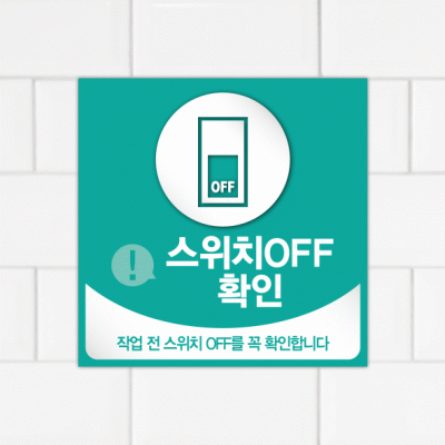 주의표찰09-12