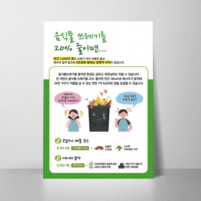 B342.음식물쓰레기를줄이면