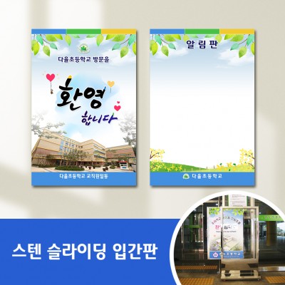 스텐슬라이딩입간판-41