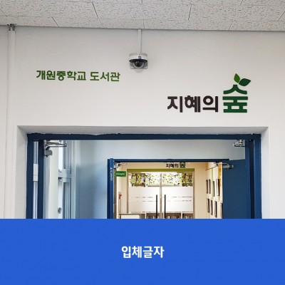 개원중1