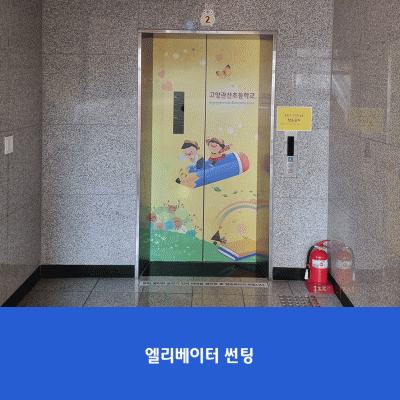 고양관산초2