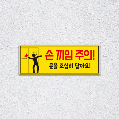 (기성)손끼임주의1