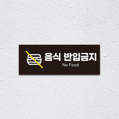 (기성)음식반입금지1-2