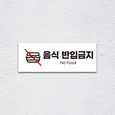 (기성)음식반입금지1-3
