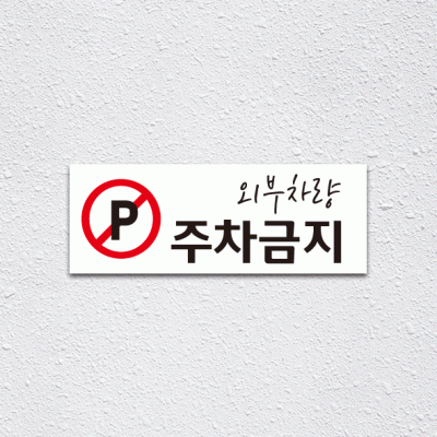 (기성)주차금지1-3