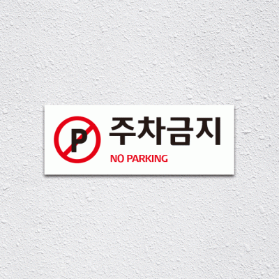 (기성)주차금지2-2
