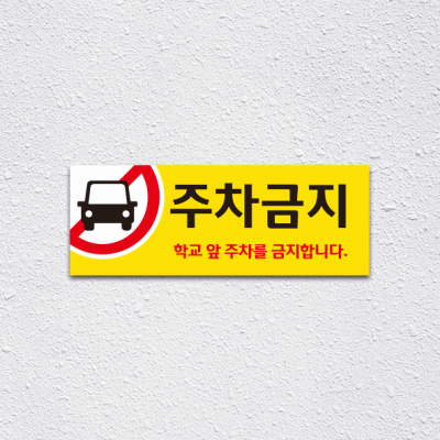 (기성)주차금지3-3