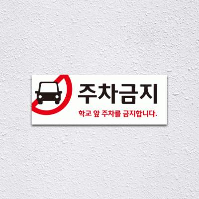 (기성)주차금지3-4