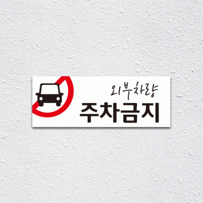 (기성)주차금지4-4