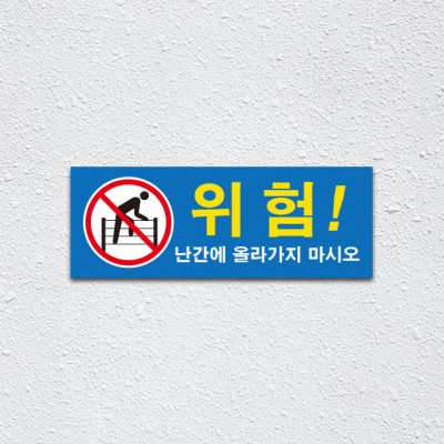 (기성)난간위험2-1