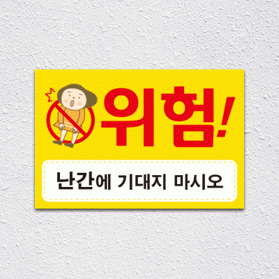(기성)난간위험3-2