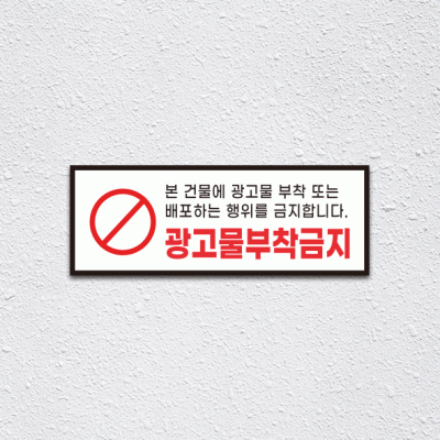 (기성)광고물부착금지1-1