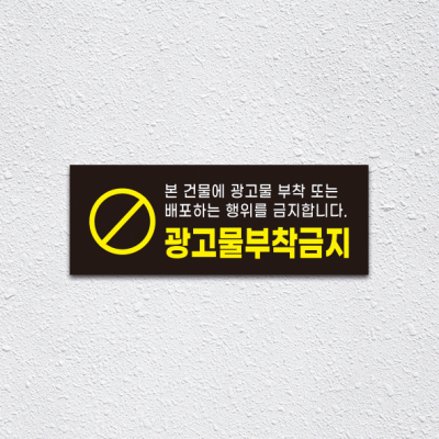 (기성)광고물부착금지1-3
