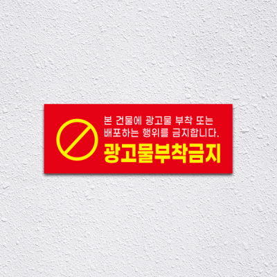 (기성)광고물부착금지1-4