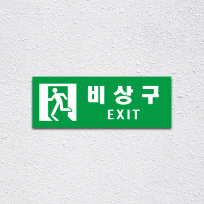 (기성)비상구1-2