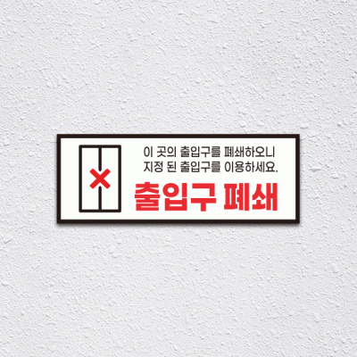 (기성)출입구폐쇄1-1