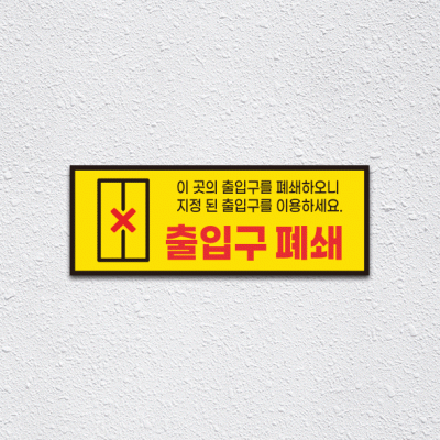 (기성)출입구폐쇄1-2