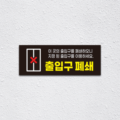 (기성)출입구폐쇄1-3