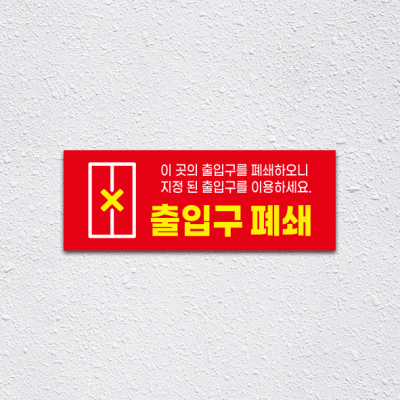 (기성)출입구폐쇄1-4