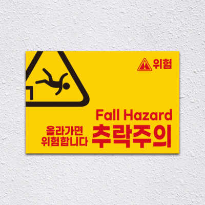 (기성)추락주의1