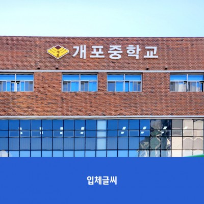 개포중1