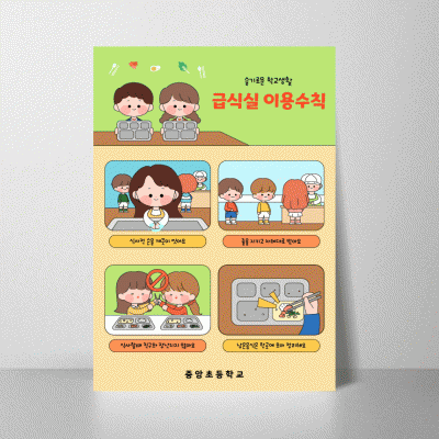 B366.급식실이용수칙