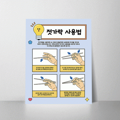 B368.젓가락사용법