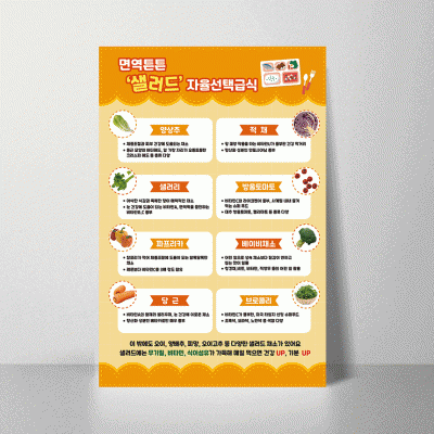 B370.면역튼튼샐러드자율선택급식