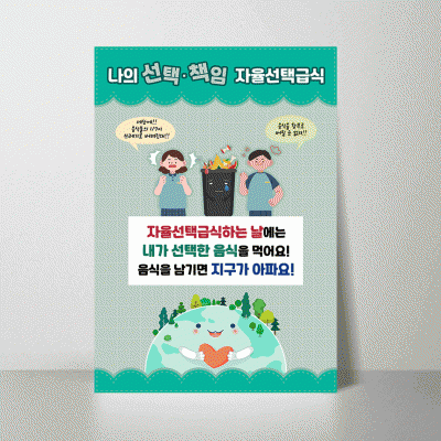 B372.나의선택책임자율선택급식