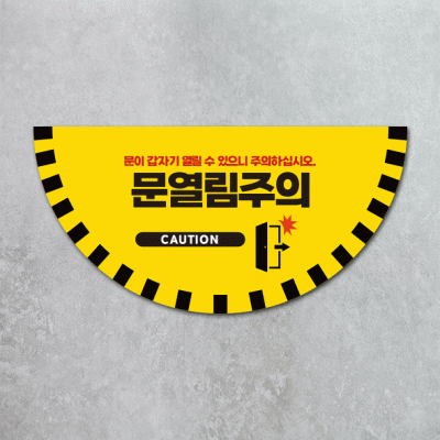 문열림주의1-1(반원)