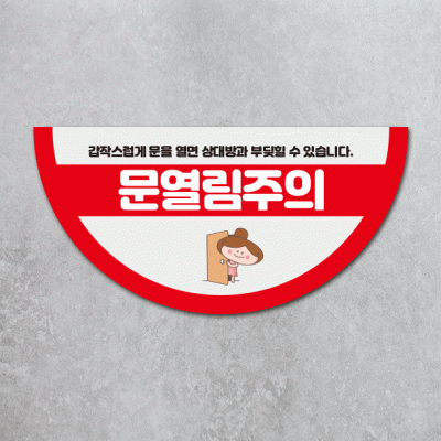 문열림주의4-1(반원)